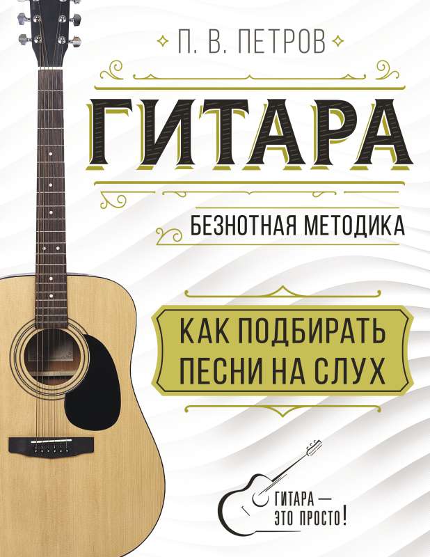Guitar. How to Find Songs by Ear