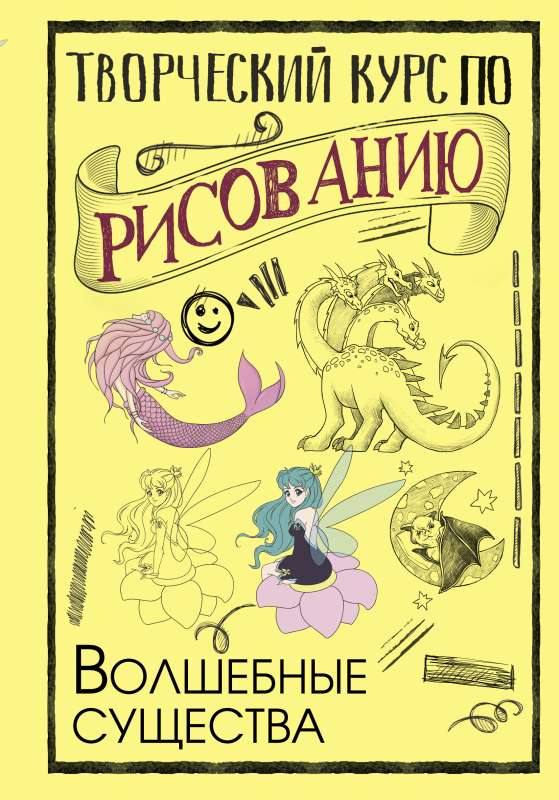 Creative Drawing Course. Magical Creatures