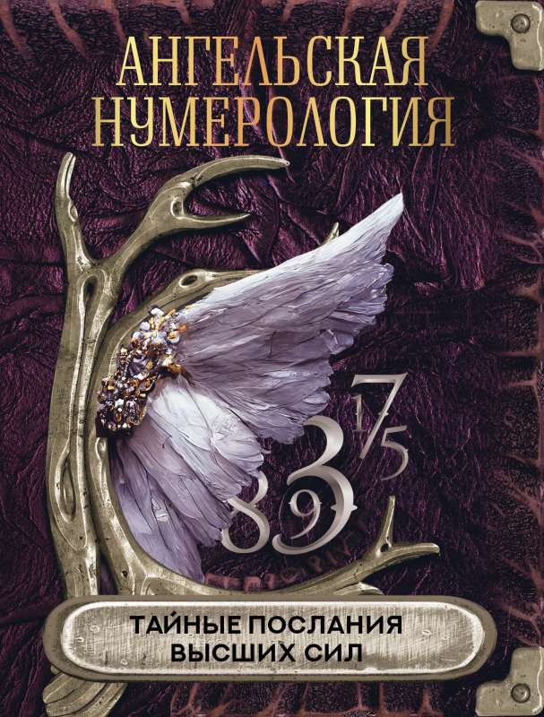 Angel Numerology. The Secret Messages of Higher Powers