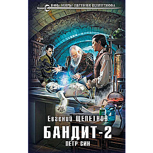 Бандит. Петр Син Бандит 