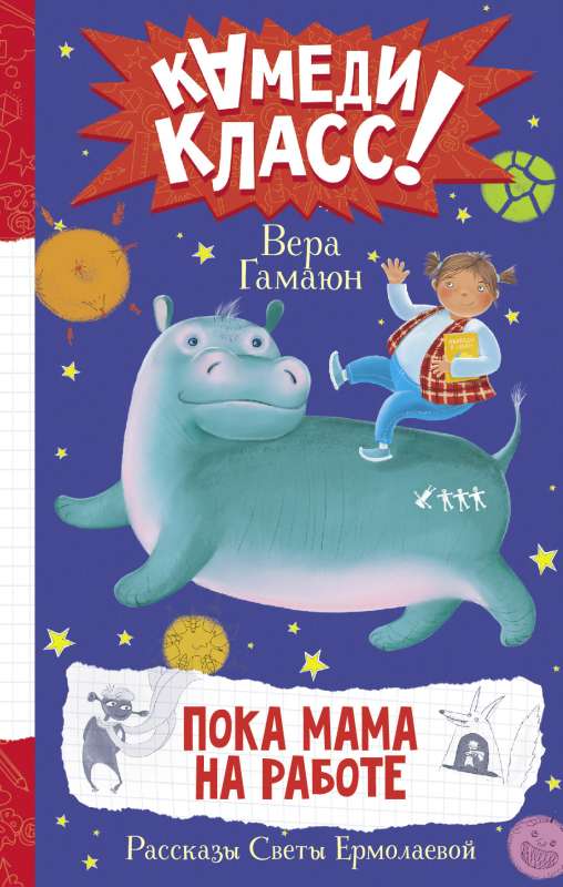 While Mom is at Work. Stories by Sveta Ermolayeva