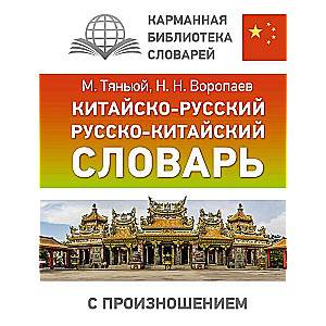 Chinese-Russian Russian-Chinese Dictionary with Pronunciation