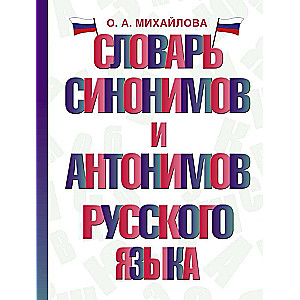 Dictionary of Synonyms and Antonyms of the Russian Language