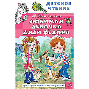 Mīļākā meitene onkuļa Fēdorā
