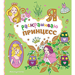 I Color Princesses