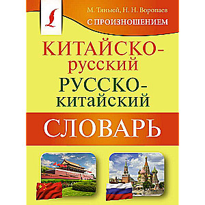 Chinese-Russian Russian-Chinese Dictionary with Pronunciation