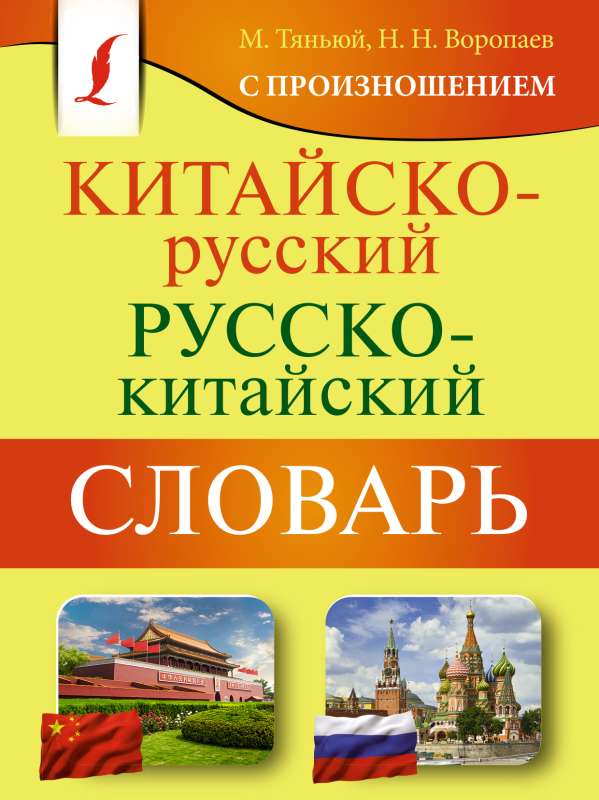 Chinese-Russian Russian-Chinese Dictionary with Pronunciation