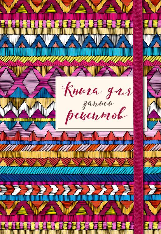 Recipe Notebook. African Ornament