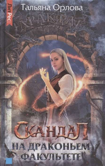 Talyana Orlova. Scandal at the Dragon Faculty