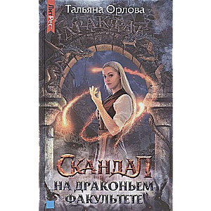 Talyana Orlova. Scandal at the Dragon Faculty