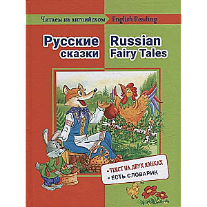 Reading in English. Russian Fairy Tales