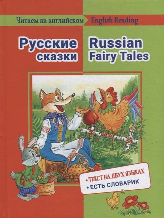 Reading in English. Russian Fairy Tales