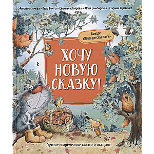 I Want a New Fairy Tale! The Best Fairy Tales by Contemporary Writers