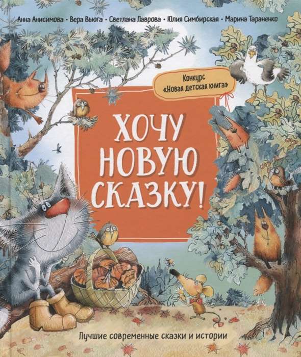 I Want a New Fairy Tale! The Best Fairy Tales by Contemporary Writers