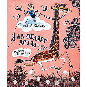 I Flew on a Cloud Favorite Children's Writers