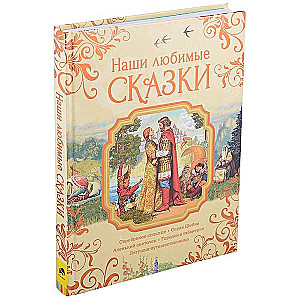 Our Favorite Fairy Tales
