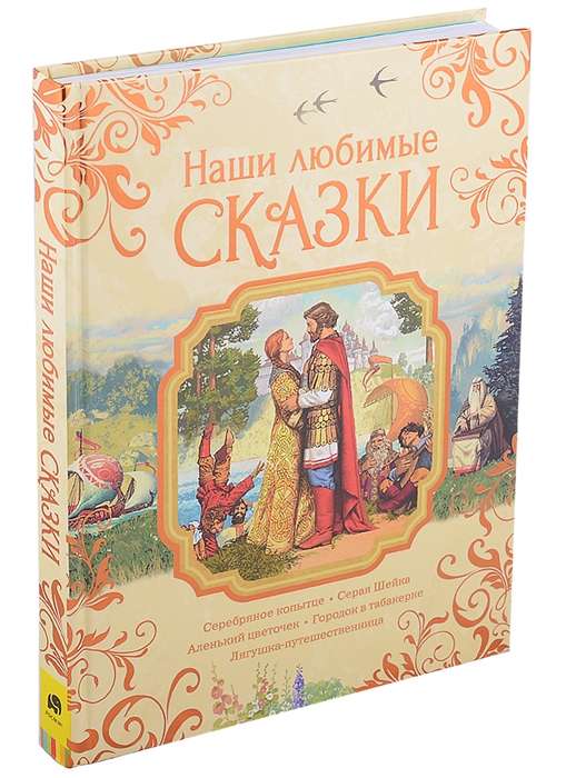 Our Favorite Fairy Tales