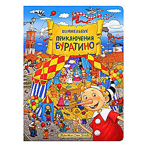 The Adventures of Buratino. Wimmelbuch