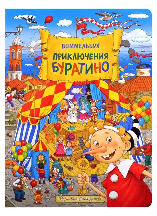 The Adventures of Buratino. Wimmelbuch