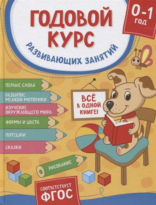 Annual Course of Developmental Activities for Children from Birth to One Year