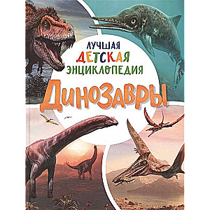 Dinosaurs. The Best Children's Encyclopedia
