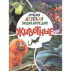 Animals. The Best Children's Encyclopedia