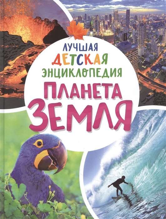 Planet Earth. The Best Children's Encyclopedia
