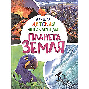 Planet Earth. The Best Children's Encyclopedia