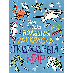 My First Big Coloring Book. Underwater World