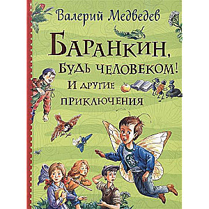 Баранкин, будь человеком! И другие приключения Все истории