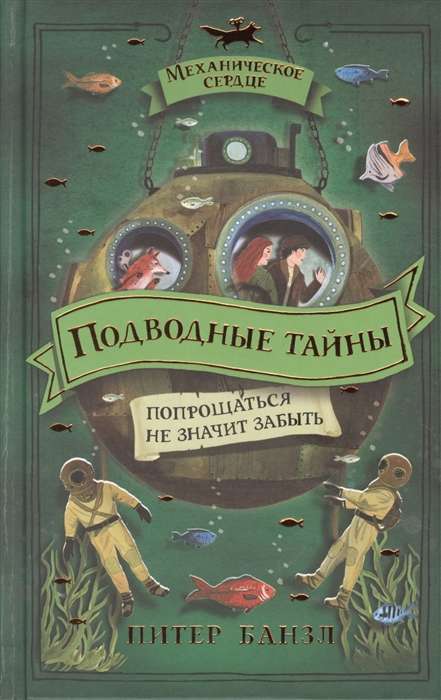 Mechanical Heart. 4. Underwater Secrets