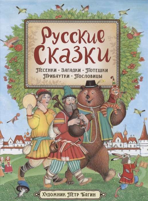 Russian Fairy Tales Illustrated by P. Bagin