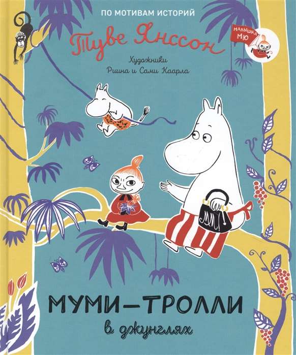Moomins in the Jungle