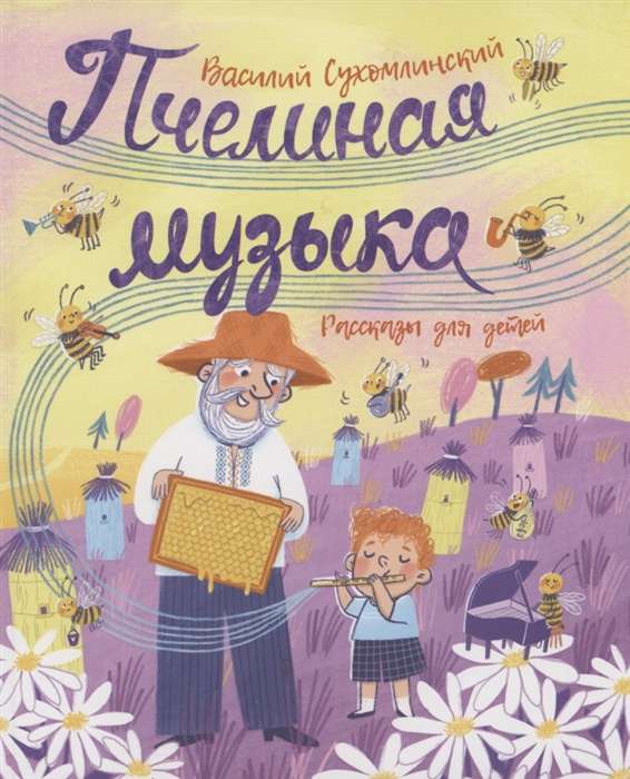 Bee Music. Stories for Children