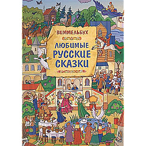 Favorite Russian Fairy Tales. Wimmelbuch