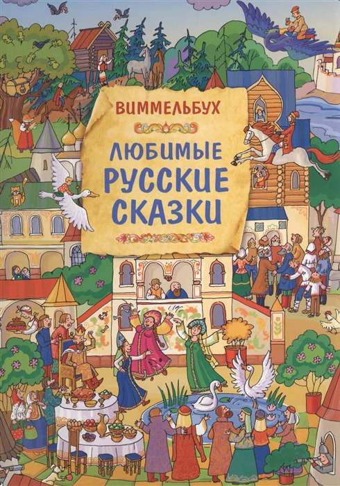 Favorite Russian Fairy Tales. Wimmelbuch