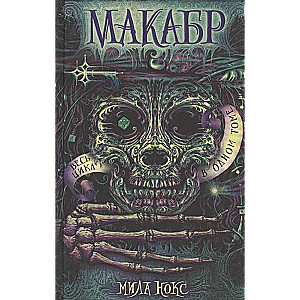 Macabre. The Entire Cycle in One Volume