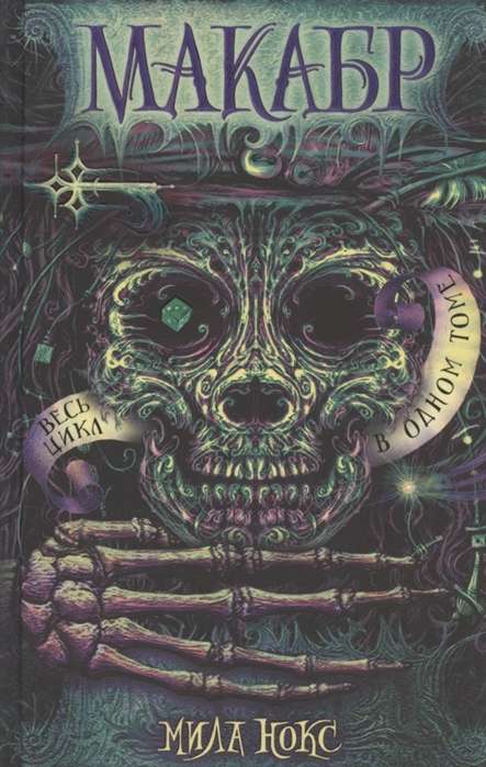 Macabre. The Entire Cycle in One Volume