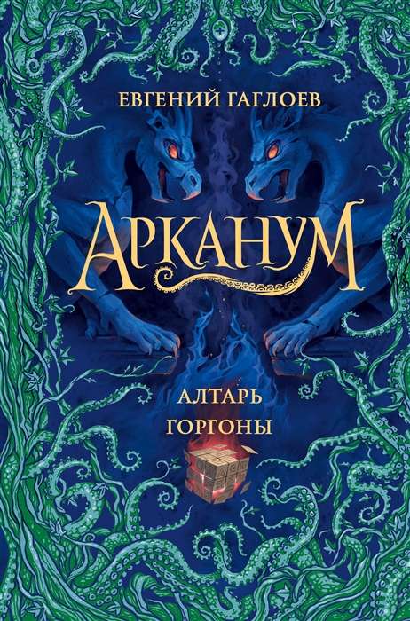 Arcanum. Book 2. The Gorgon's Altar