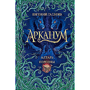 Arcanum. Book 2. The Gorgon's Altar