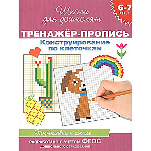 6-7 years. Writing Workbook. Constructing by Squares