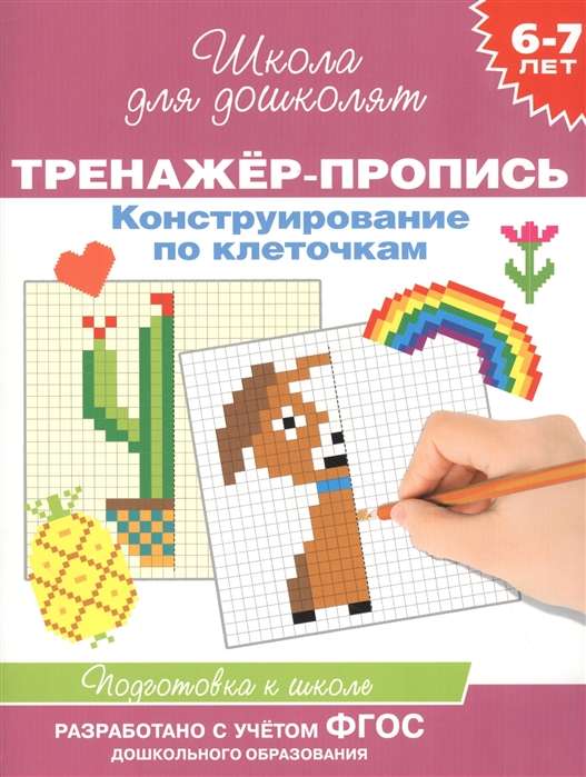 6-7 years. Writing Workbook. Constructing by Squares