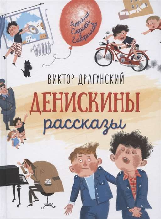 Deniska's Stories Favorite Children's Writers