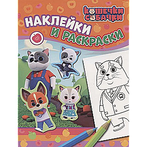 Kittens-Puppies. Stickers and coloring orange.