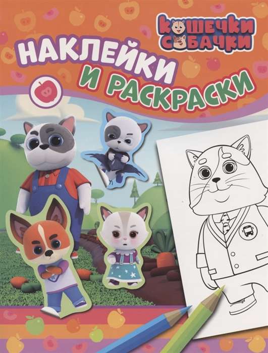 Kittens-Puppies. Stickers and coloring orange.