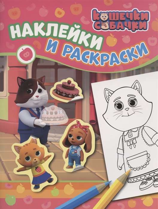 Kittens-Puppies. Stickers and Coloring Pink.