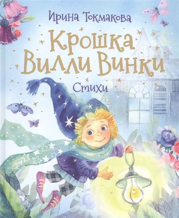 Baby Willy Winky. Poems by Favorite Children's Poets