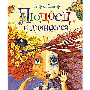 Cannibal and Princess. Poems by Favorite Children's Poets