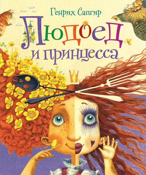 Cannibal and Princess. Poems by Favorite Children's Poets