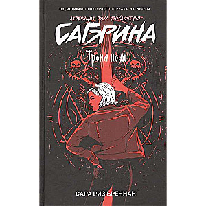 Sabrina. Chilling Adventures. 3. The Path of Night